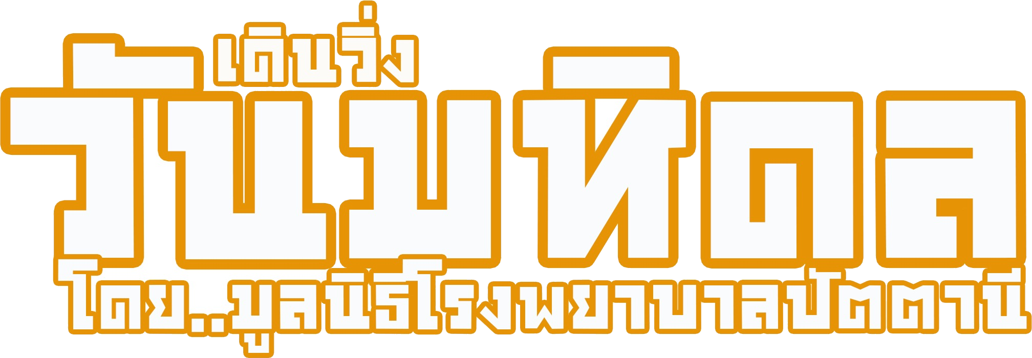 เดิน-วิ่งวันมหิดล