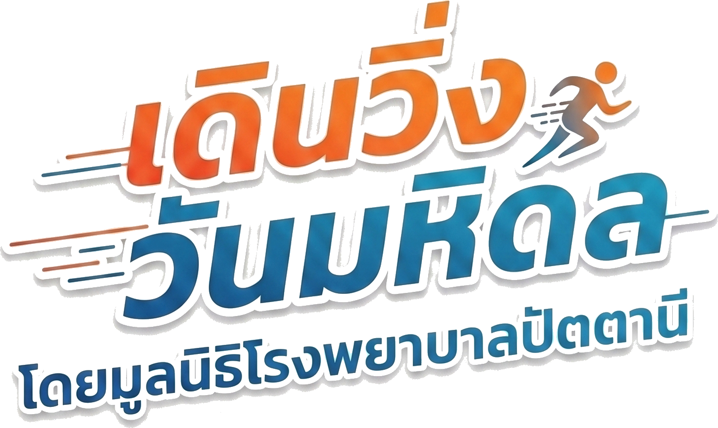 เดิน-วิ่งวันมหิดล โดยมูลนิธิโรงพยาบาลปัตตานี